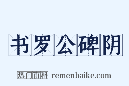 书罗公碑阴是什么意思的图片